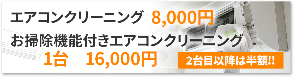 エアコンクリーニング8,000円。お掃除機能付きエアコンクリーニング1台16,000円2台目以降は半額!!