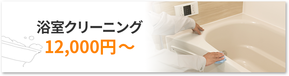 浴室クリーニング12,000円〜