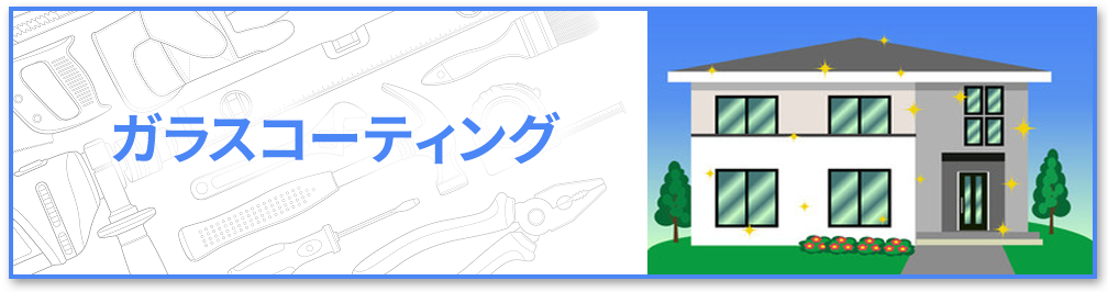 ガラスコーティング