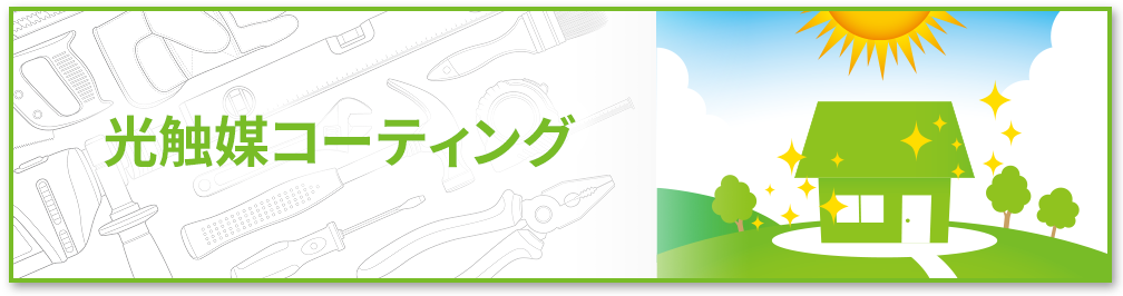 光触媒コーティング