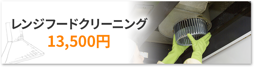 レンジフードクリーニング13,500円。