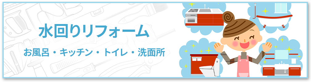 水回りリフォームお風呂・キッチン・トイレ・洗面所
