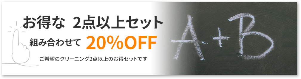 お得な2点セット。組み合わせて20％OFF。ご希望のクリーニング2つのお得セットです。