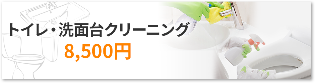 トイレ・洗面台クリーニング8,500円。