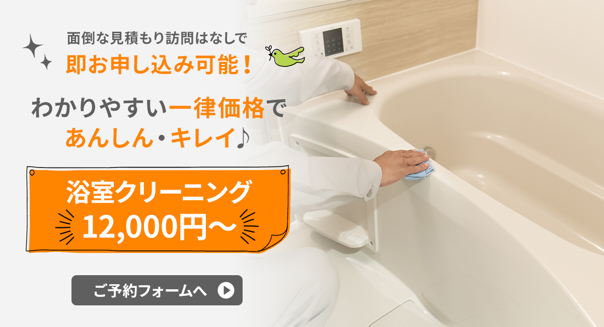 浴室クリーニング