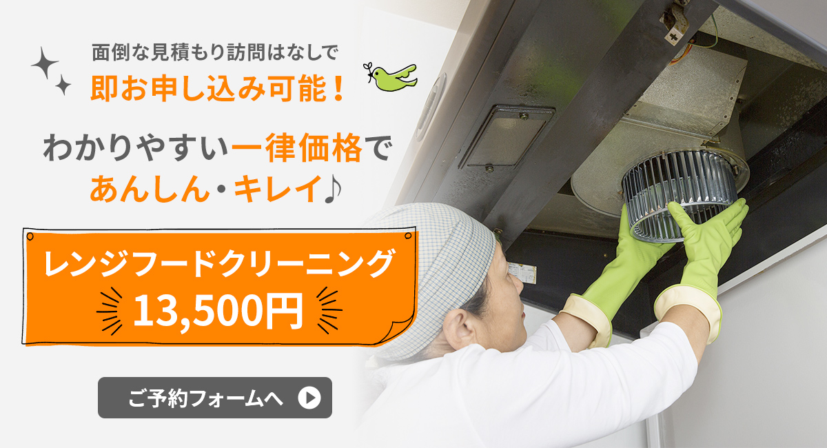 レンジフードクリーニング