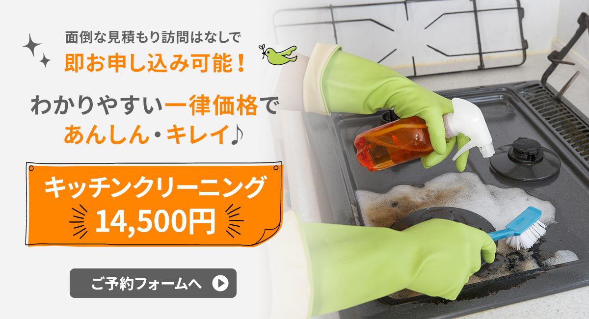 キッチンクリーニング