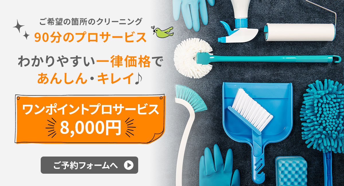 ワンポイントプロサービス