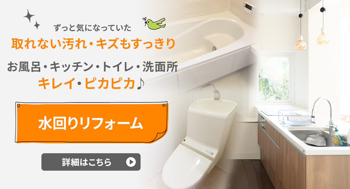 水回りリフォーム