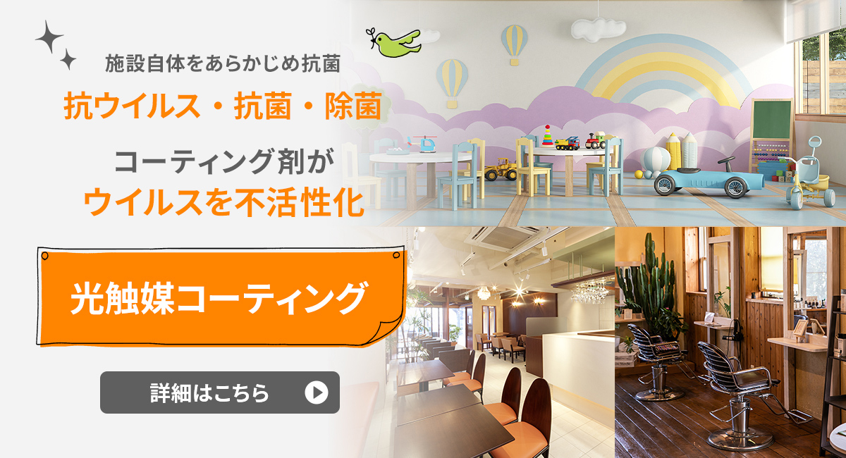 光触媒コーティング