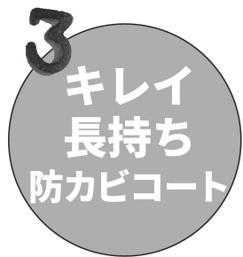 キレイ長持ち・防カビコート