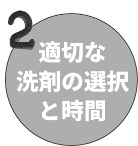 適切な洗剤の選択と時間