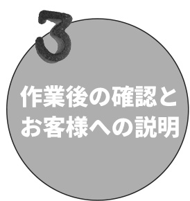 作業後の確認とお客様への説明