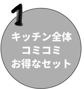 キッチン全体コミコミお得なセット
