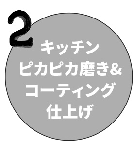 キッチンピカピカ磨き＆コーティング仕上げ