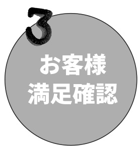 お客様満足確認