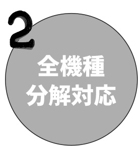 全機種分解対応