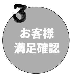 お客様満足確認