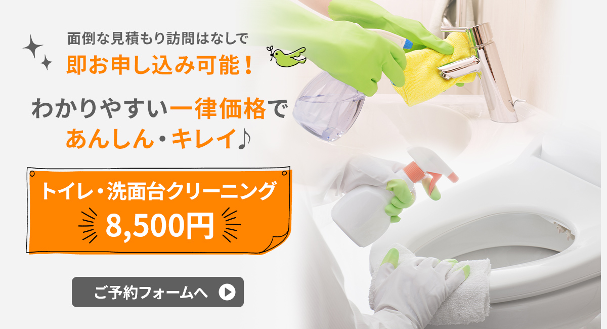 トイレ・洗面台クリーニング
